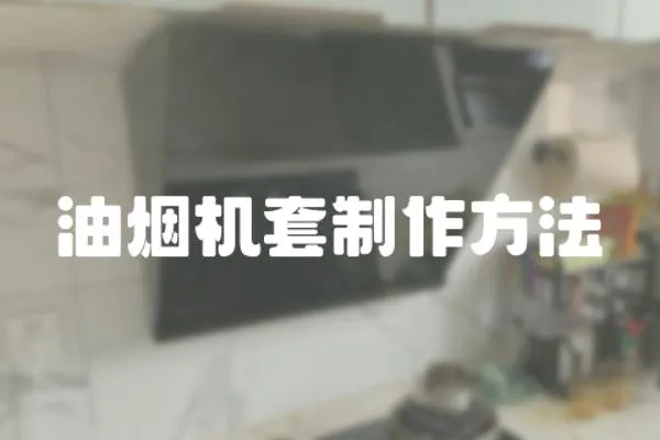 油煙機套制作方法
