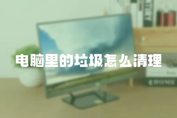 電腦里的垃圾怎么清理