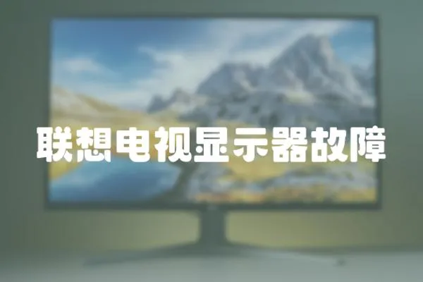 聯想電視顯示器故障