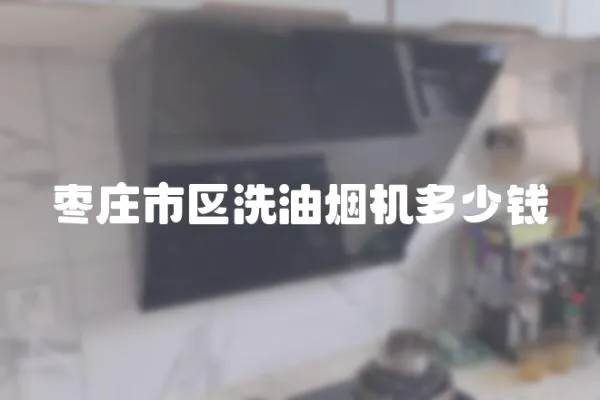 棗莊市區洗油煙機多少錢
