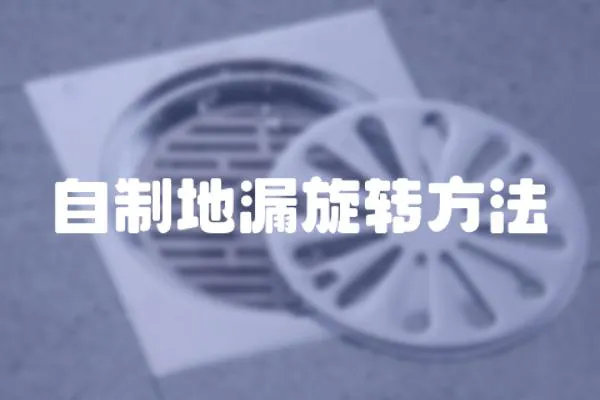 自制地漏旋轉方法