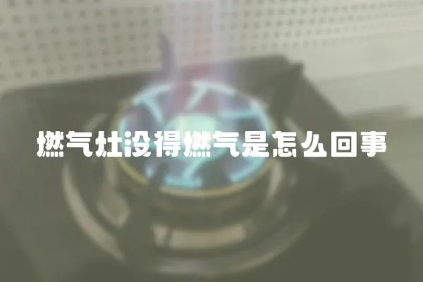 燃氣灶沒得燃氣是怎么回事