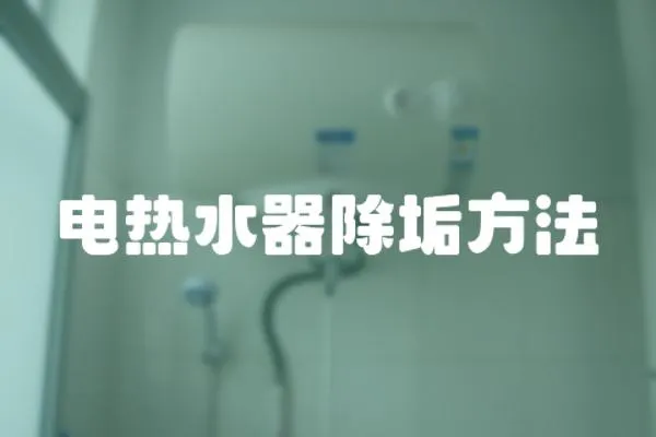 電熱水器除垢方法