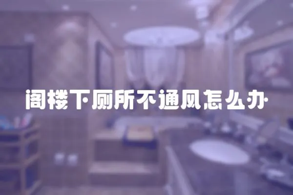 閣樓下廁所不通風怎么辦