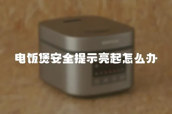 電飯煲安全提示亮起怎么辦
