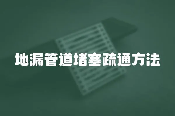地漏管道堵塞疏通方法