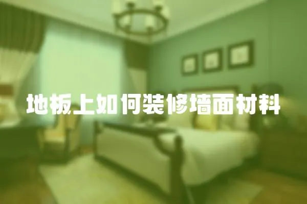 地板上如何裝修墻面材料