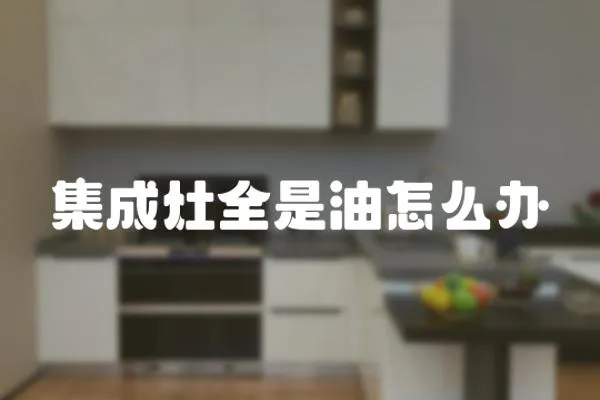 集成灶全是油怎么辦