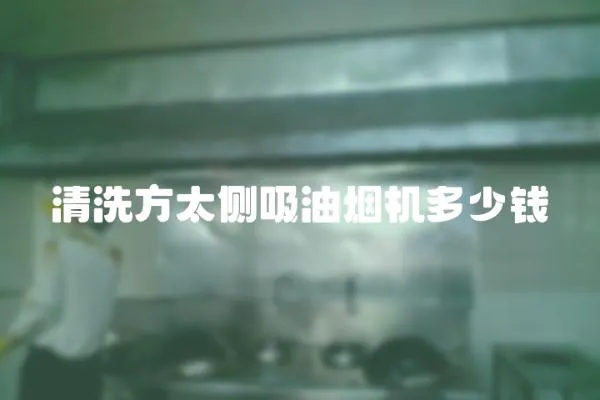 清洗方太側(cè)吸油煙機(jī)多少錢