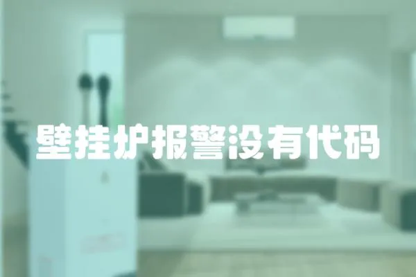 壁掛爐報警沒有代碼