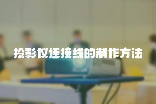 投影儀連接線的制作方法