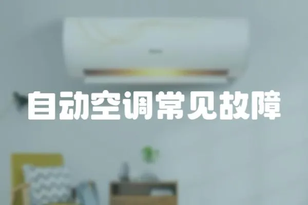 自動空調常見故障