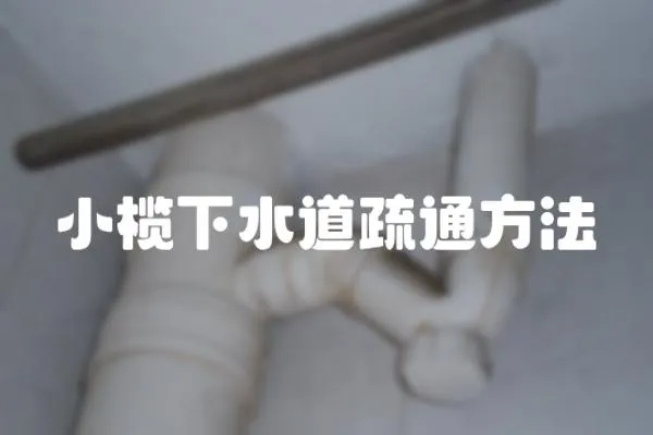 小欖下水道疏通方法