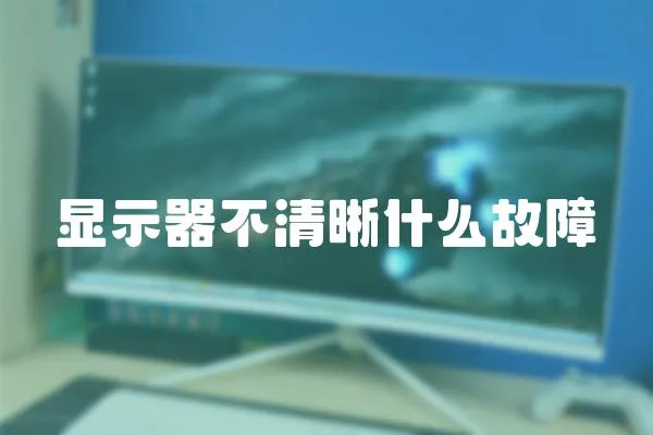 顯示器不清晰什么故障