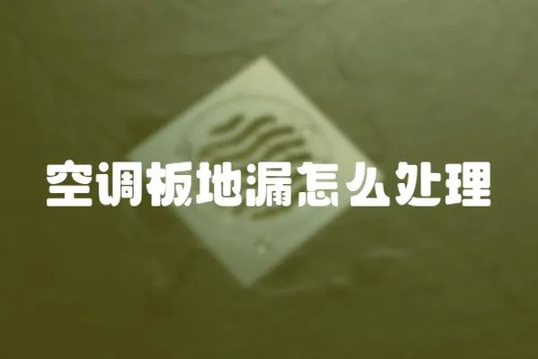 空調板地漏怎么處理
