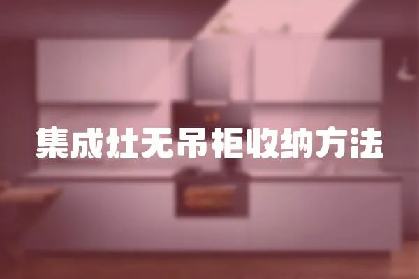 集成灶無吊柜收納方法