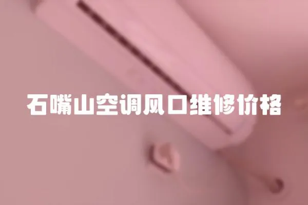 石嘴山空調風口維修價格