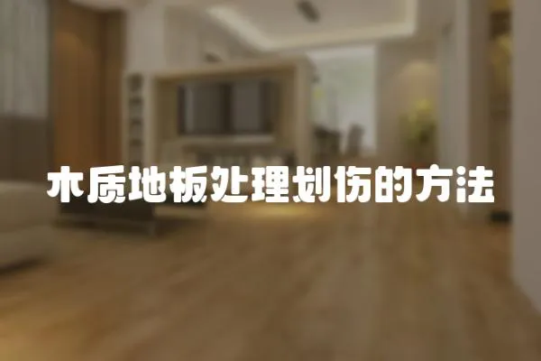 木質地板處理劃傷的方法