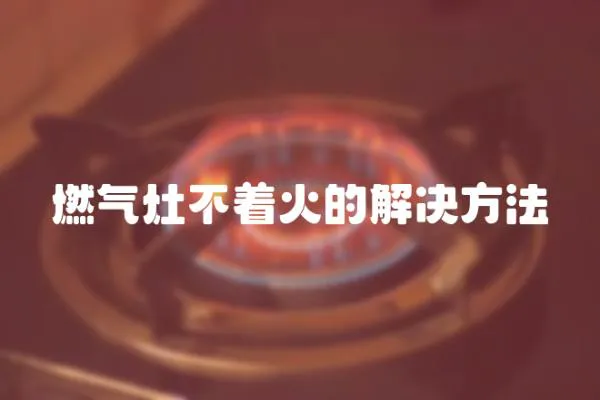 燃氣灶不著火的解決方法