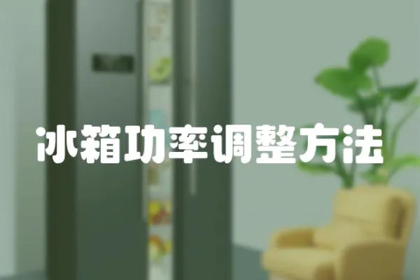 冰箱功率調整方法