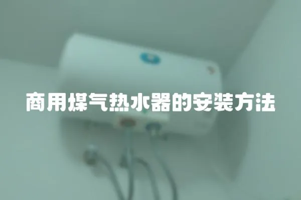 商用煤氣熱水器的安裝方法