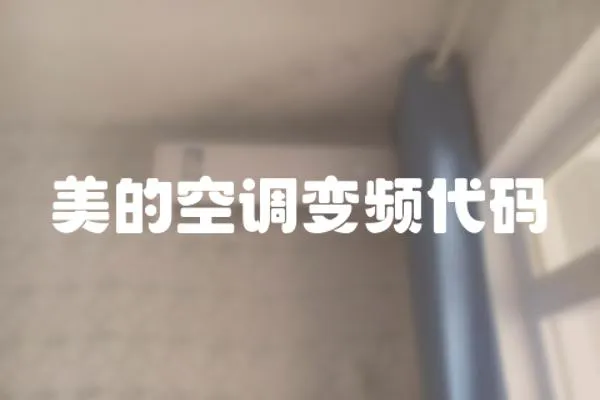 美的空调变频代码