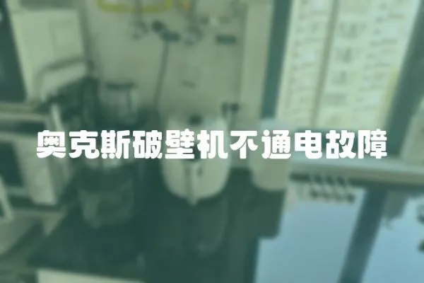 奧克斯破壁機(jī)不通電故障