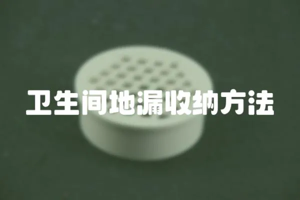 衛生間地漏收納方法