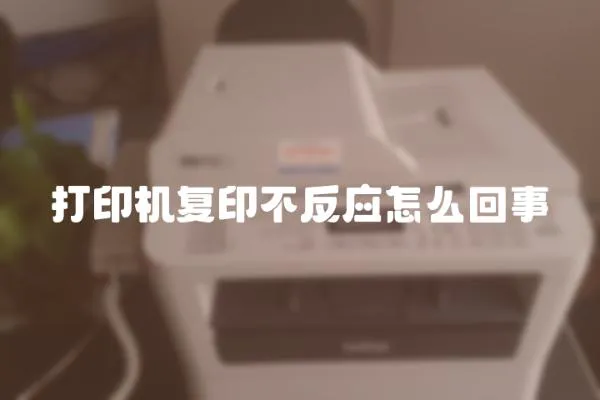 打印機復印不反應怎么回事