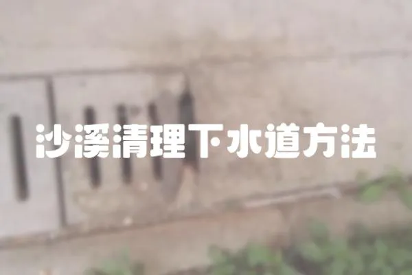 沙溪清理下水道方法