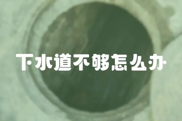 下水道不夠怎么辦