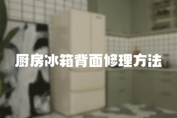 廚房冰箱背面修理方法