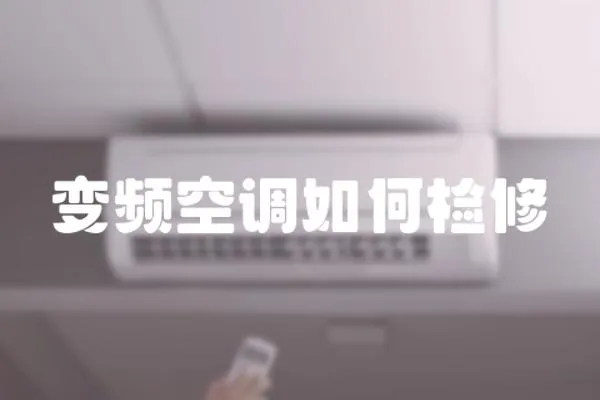 變頻空調如何檢修