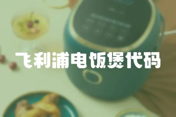 飛利浦電飯煲代碼