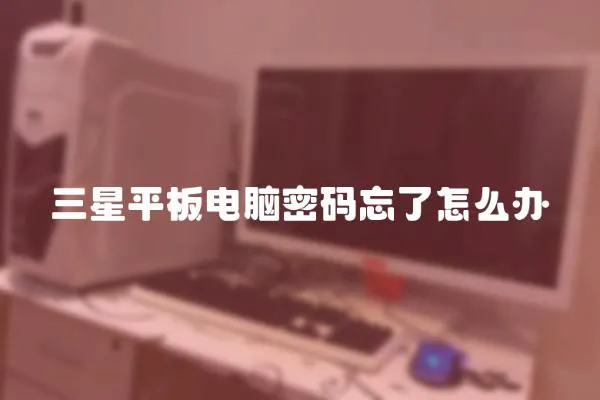 三星平板電腦密碼忘了怎么辦