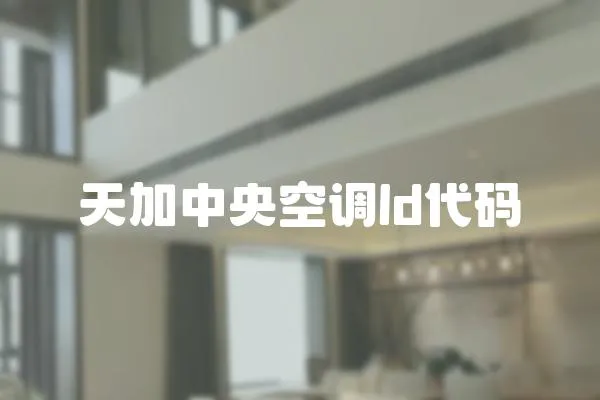 天加中央空調(diào)ld代碼
