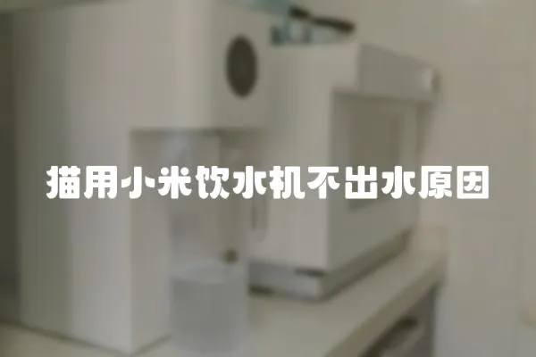 貓用小米飲水機(jī)不出水原因