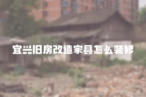 宜興舊房改造家具怎么裝修