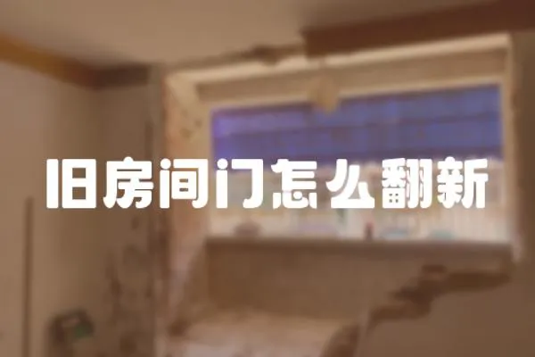 舊房間門怎么翻新