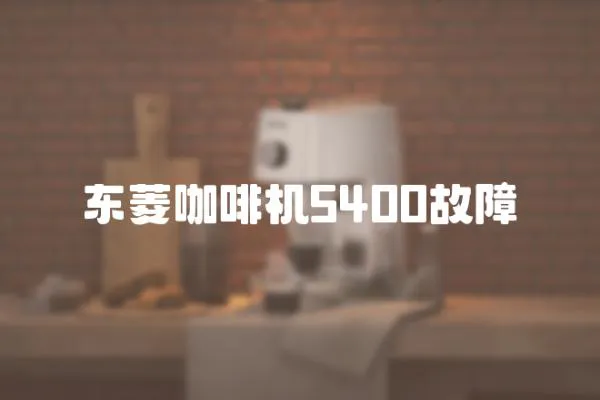 東菱咖啡機5400故障