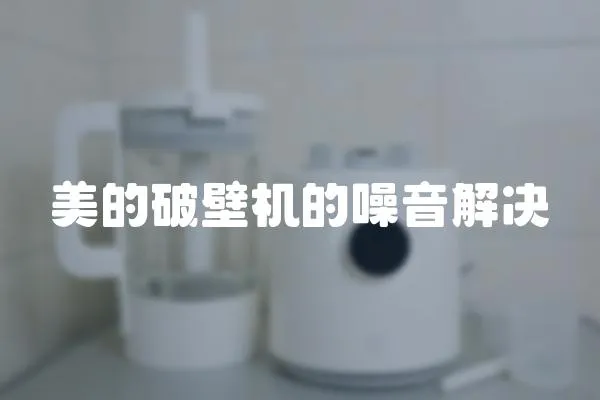 美的破壁機的噪音解決
