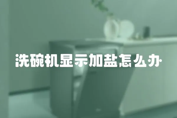 洗碗機(jī)顯示加鹽怎么辦