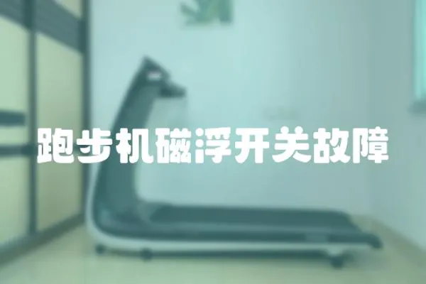 跑步機磁浮開關故障