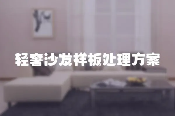 輕奢沙發樣板處理方案