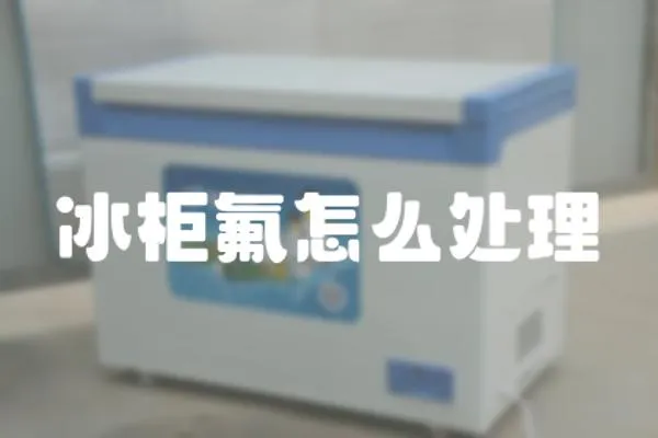 冰柜氟怎么處理