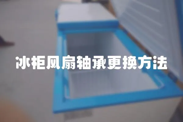冰柜風扇軸承更換方法