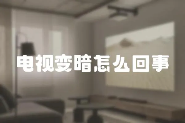 電視變暗怎么回事