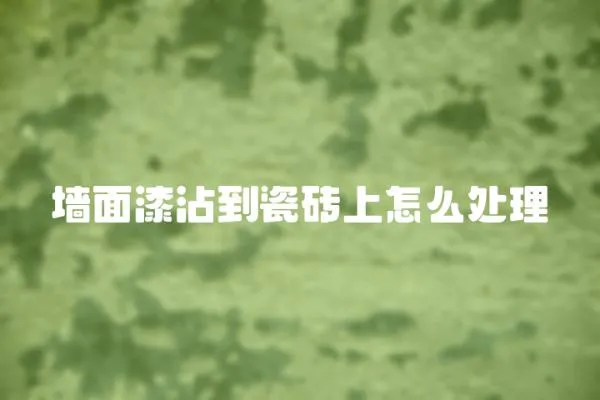 墻面漆沾到瓷磚上怎么處理