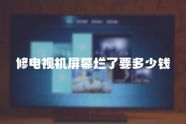 修電視機(jī)屏幕爛了要多少錢(qián)