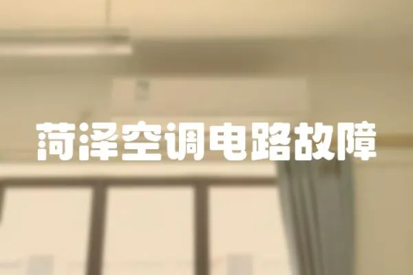 菏澤空調(diào)電路故障